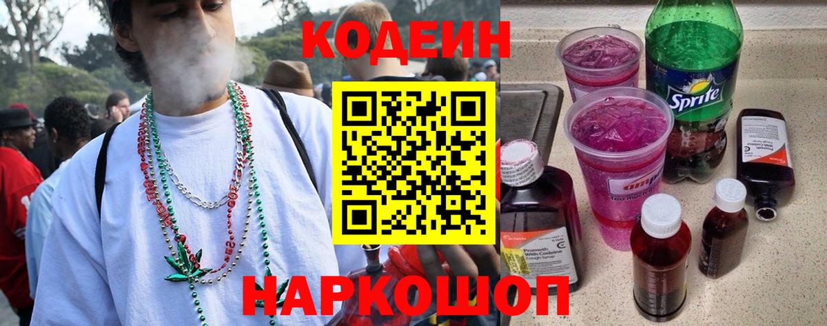Codein напиток Lean (лин) Кировск