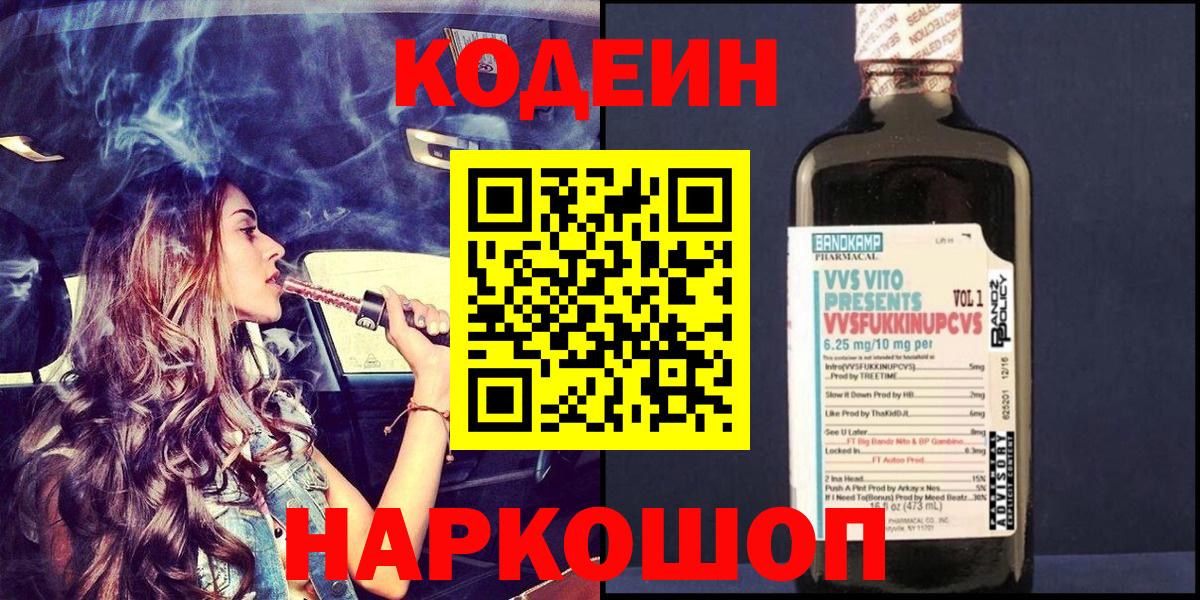 Кодеин Purple Drank  Вход с VPN  Кодеин напиток Lean (лин)  Кировск 